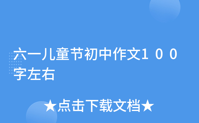 六一儿童节初中作文100字左右
