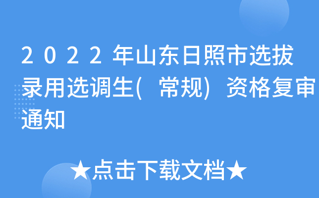 2022年山东日照市选拔录用选调生(常规)资格复审通知