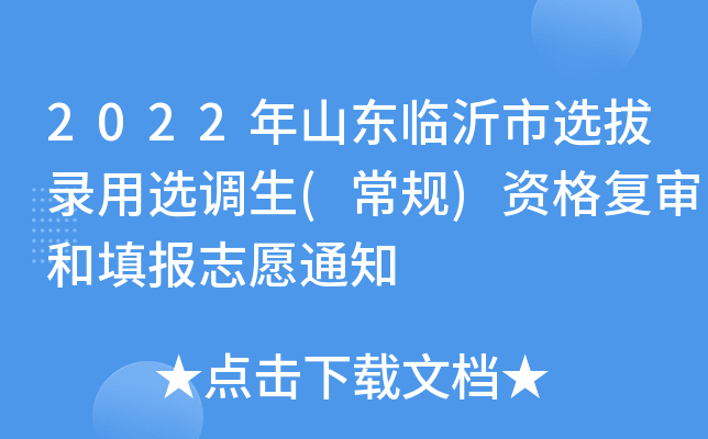 2022年山东临沂市选拔录用选调生(常规)资格复审和填报志愿通知
