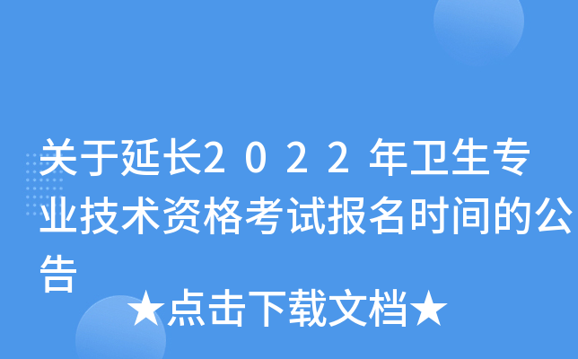 关于延长2022年卫生专业技术资格考试报名时间的公告