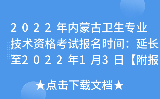 2022年内蒙古卫生专业技术资格考试报名时间：延长至2022年1月3日【附报名入口】