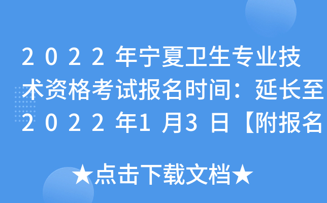 2022年宁夏卫生专业技术资格考试报名时间：延长至2022年1月3日【附报名入口】