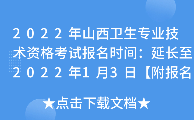 2022年山西卫生专业技术资格考试报名时间：延长至2022年1月3日【附报名入口】