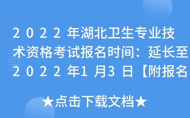 2022年湖北卫生专业技术资格考试报名时间：延长至2022年1月3日【附报名入口】