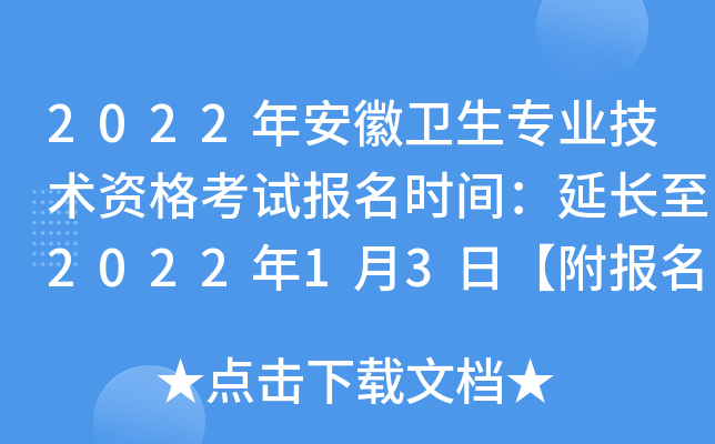 2022年安徽卫生专业技术资格考试报名时间：延长至2022年1月3日【附报名入口】