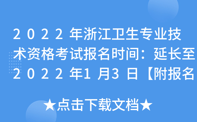 2022年浙江卫生专业技术资格考试报名时间：延长至2022年1月3日【附报名入口】