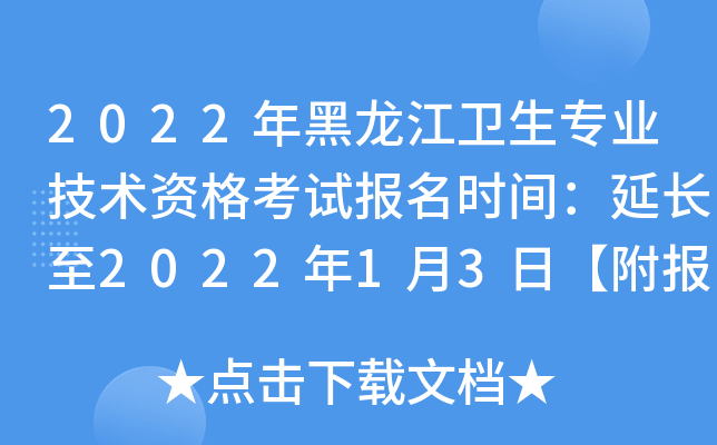 2022年黑龙江卫生专业技术资格考试报名时间：延长至2022年1月3日【附报名入口】