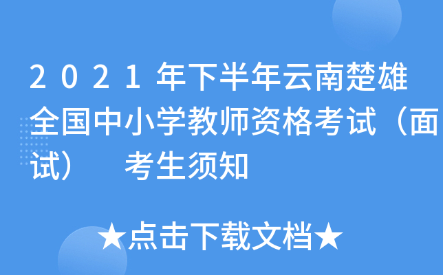 2021年下半年云南楚雄全国中小开云kaiyun(中国)教师资格考试（面试） 考生须知