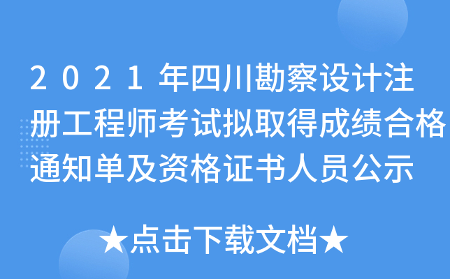 2021年四川勘察设计注册工程师考试拟取得成绩合格通知单及资格证书人员公示