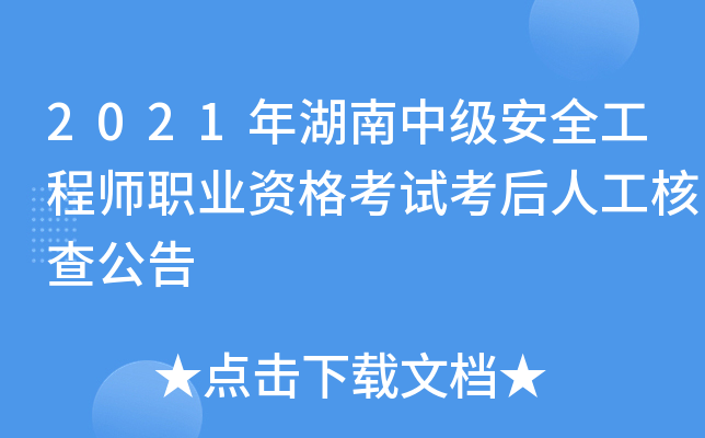 2021年湖南中级安全工程师职业资格考试考后人工核查公告