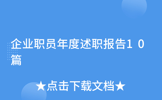 企业职员年度述职报告10篇