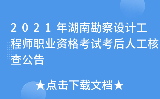 2021年湖南勘察设计工程师职业资格考试考后人工核查公告