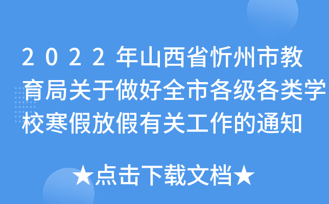 2022年山西省忻州市教育局关于做好全市各级各类开云kaiyun(中国)校寒假放假有关工作的通知