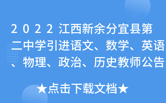 2022江西新余分宜县第二中开云kaiyun(中国)引进语文、数开云kaiyun(中国)、英语、物理、政治、历史教师公告(第二次)