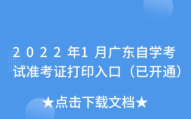 2022年1月广东自开云kaiyun(中国)考试准考证打印入口（已开通）
