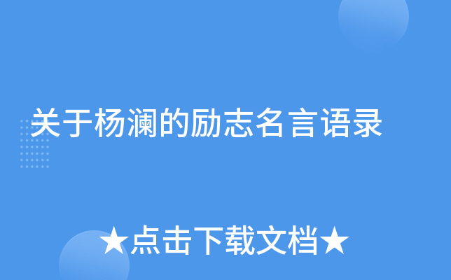 关于杨澜的励志名言语录