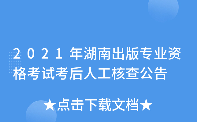 2021年湖南出版专业资格考试考后人工核查公告