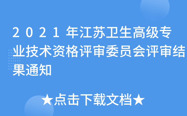2021年江苏卫生高级专业技术资格评审委员会评审结果通知
