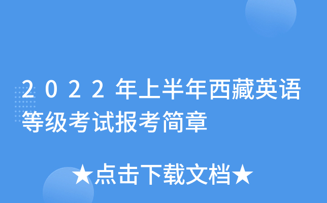 2022年上半年西藏英语等级考试报考简章