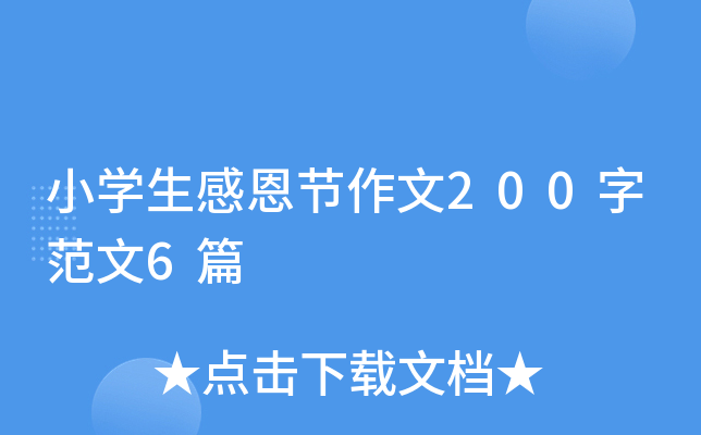 小开云kaiyun(中国)生感恩节作文200字范文6篇