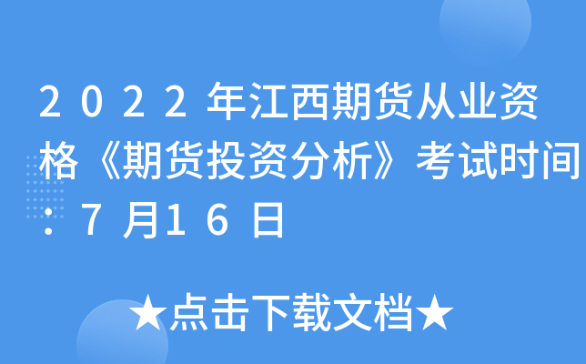 2022年江西期货从业资格《期货投资分析》考试时间：7月16日