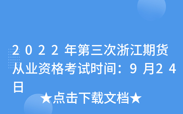 2022年第三次浙江期货从业资格考试时间：9月24日