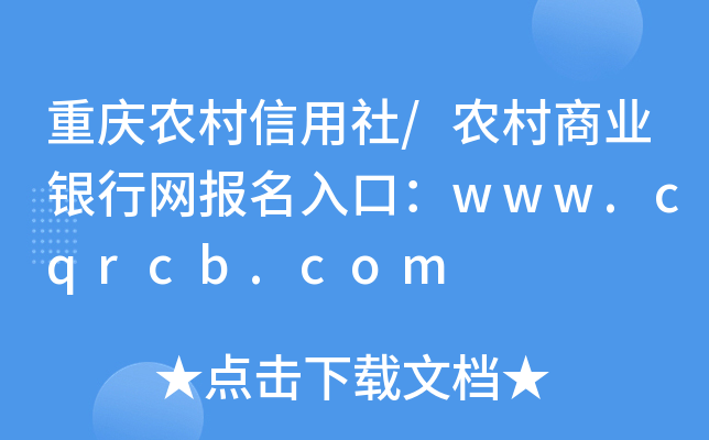 重庆农村信用社/农村商业银行网报名入口：www.cqrcb.com