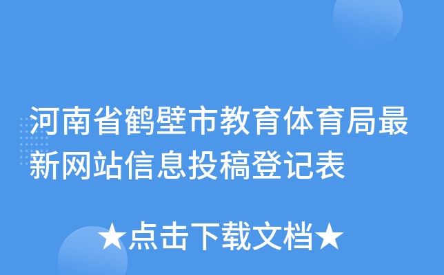 河南省鹤壁市教育体育局最新网站信息投稿登记表