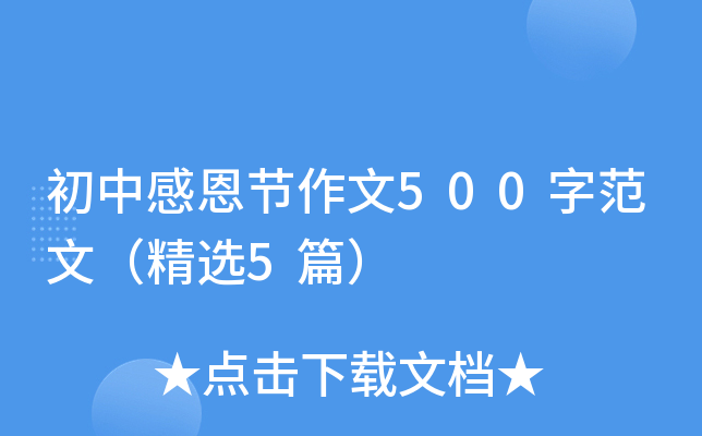 初中感恩节作文500字范文（精选5篇）