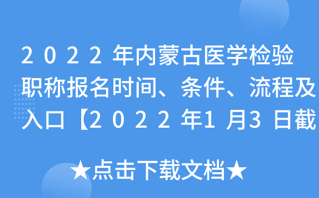 2022年内蒙古医开云kaiyun(中国)检验职称报名时间、条件、流程及入口【2022年1月3日截止】