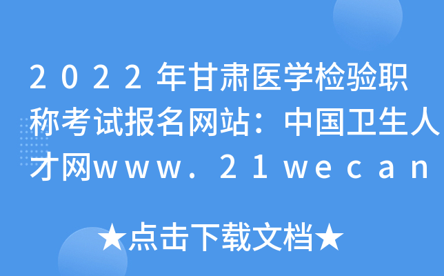 2022年甘肃医开云kaiyun(中国)检验职称考试报名网站：中国卫生人才网www.21wecan.com