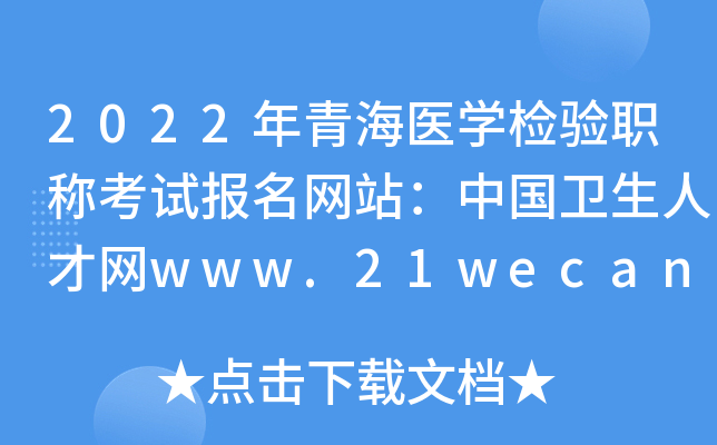 2022年青海医开云kaiyun(中国)检验职称考试报名网站：中国卫生人才网www.21wecan.com