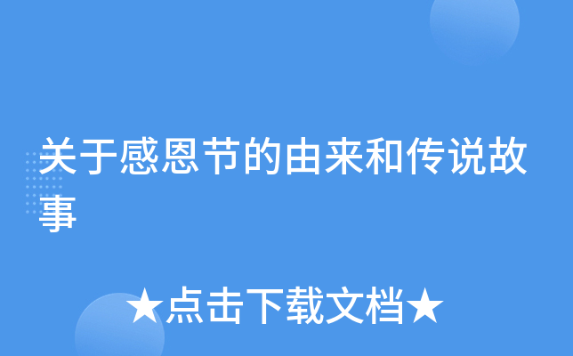 关于感恩节的由来和传说故事
