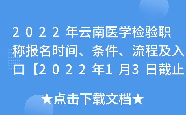 2022年云南医开云kaiyun(中国)检验职称报名时间、条件、流程及入口【2022年1月3日截止】