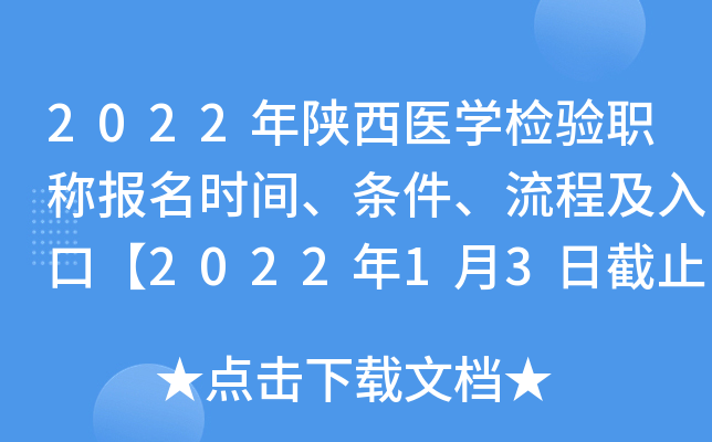 2022年陕西医开云kaiyun(中国)检验职称报名时间、条件、流程及入口【2022年1月3日截止】