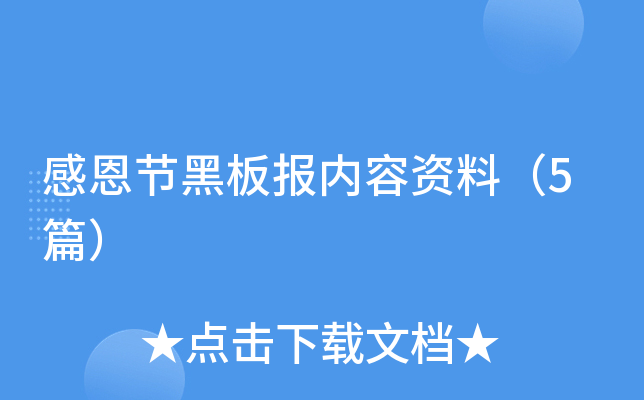 感恩节黑板报内容资料（5篇）