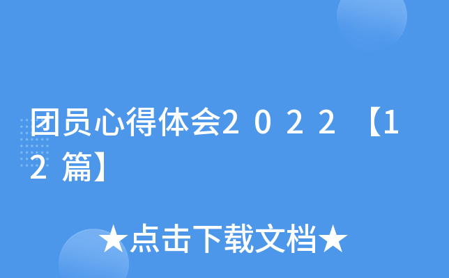 团员心得体会2022【12篇】