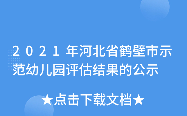 2021年河北省鹤壁市示范幼儿园评估结果的公示