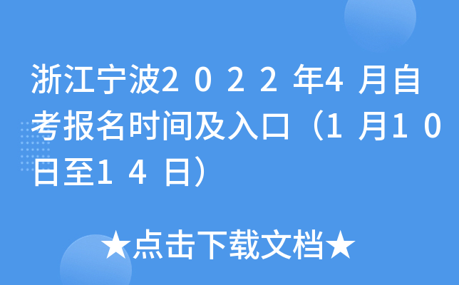 浙江宁波2022年4月自考报名时间及入口（1月10日至14日）