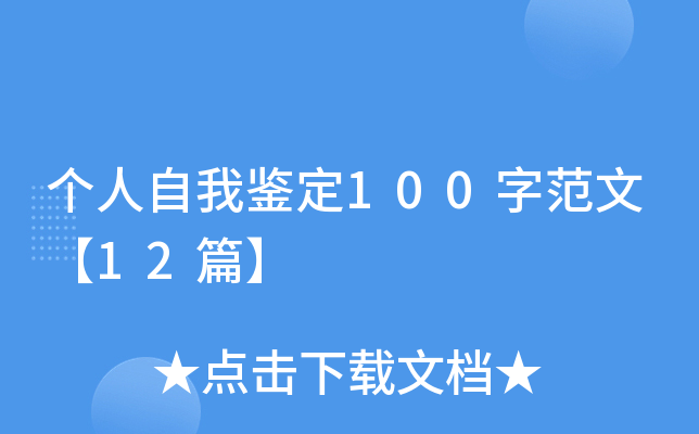 个人自我鉴定100字范文【12篇】