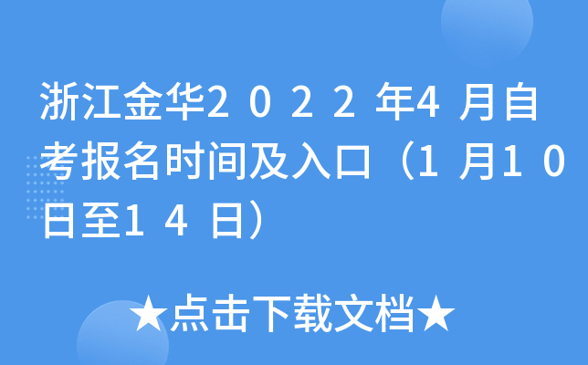 浙江金华2022年4月自考报名时间及入口（1月10日至14日）