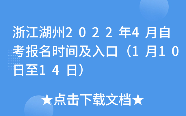 浙江湖州2022年4月自考报名时间及入口（1月10日至14日）