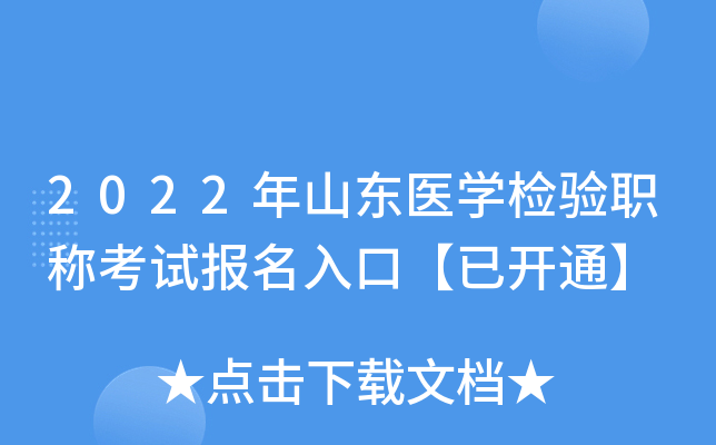 2022年山东医开云kaiyun(中国)检验职称考试报名入口【已开通】