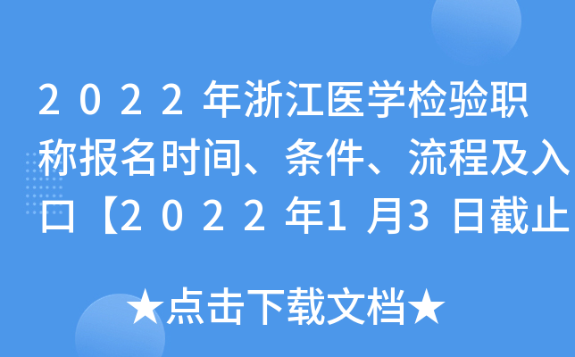 2022年浙江医开云kaiyun(中国)检验职称报名时间、条件、流程及入口【2022年1月3日截止】