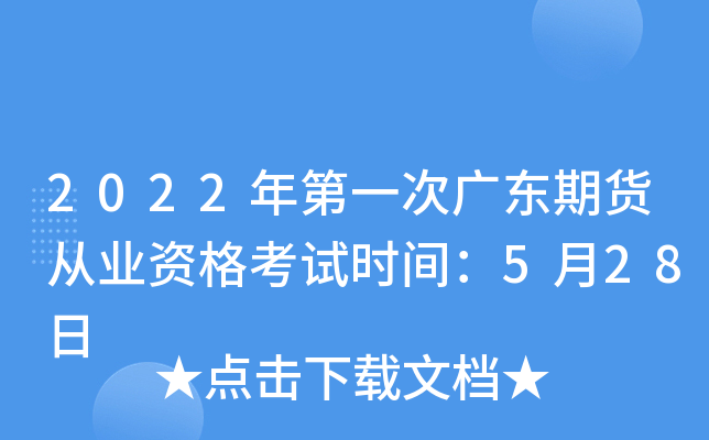 2022年第一次广东期货从业资格考试时间：5月28日