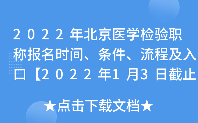 2022年北京医开云kaiyun(中国)检验职称报名时间、条件、流程及入口【2022年1月3日截止】