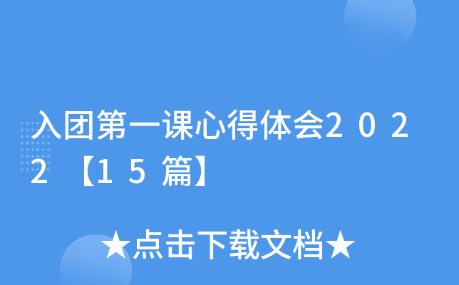 入团第一课心得体会2022【15篇】