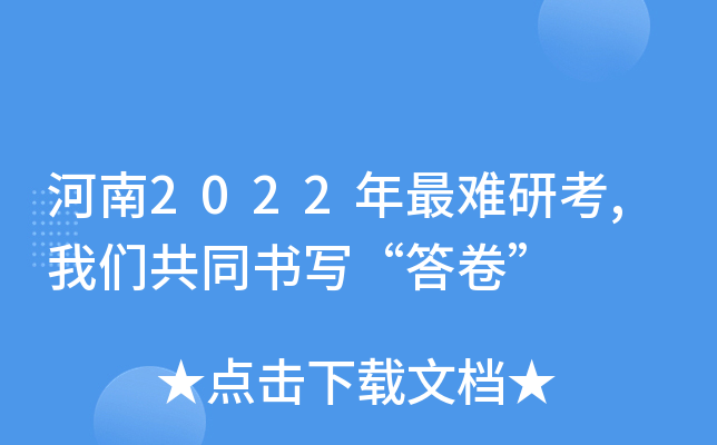 河南2022年最难研考,我们共同书写“答卷”