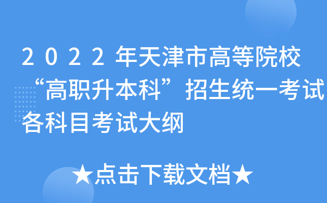 2022年天津市高等院校“高职升本科”招生统一考试各科目考试大纲