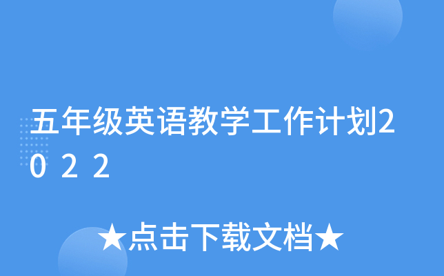 五年级英语教开云kaiyun(中国)工作计划2022